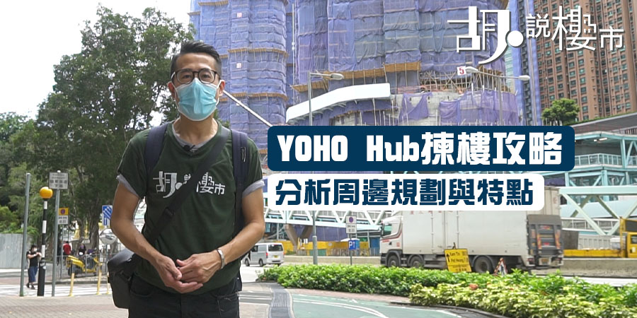 【YOHO Hub揀樓攻略】開售在即:分析周邊規劃與特點(附VR地圖)