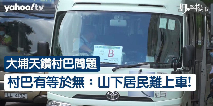 【大埔天鑽村巴問題】村巴有等於無：山下居民難上車! (附影片)