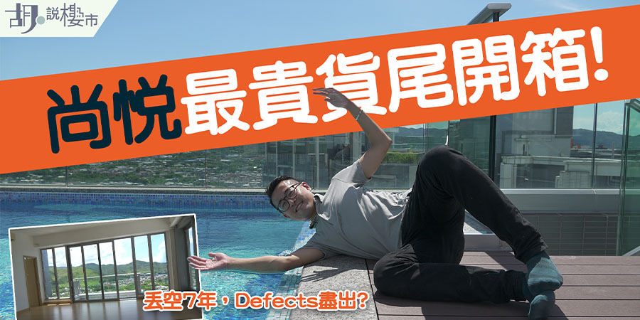 【尚悅:驗樓】最貴貨尾開箱! $3,300萬天池屋多缺陷!?