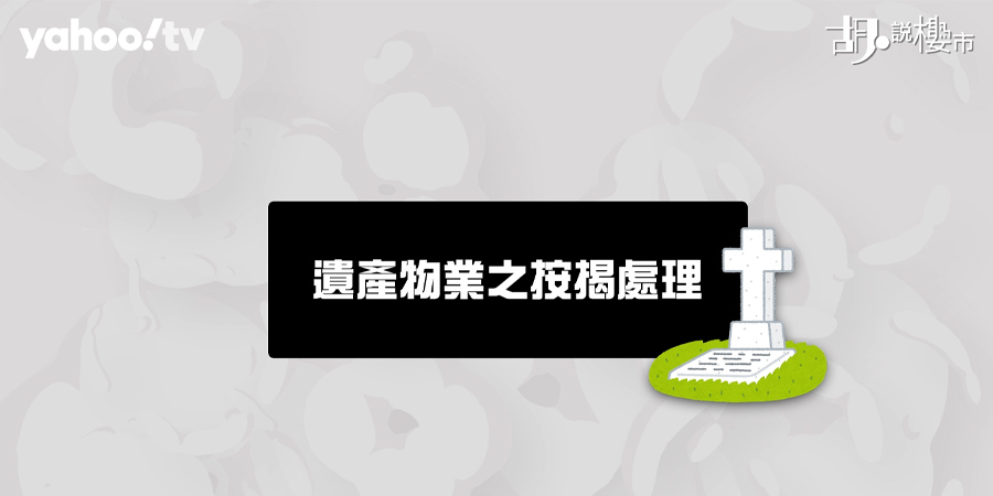 【遺產繼承】物業(遺產貨)轉讓、按揭、稅項懶人包(附影片)