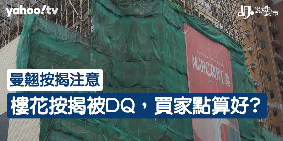 【曼翹按揭注意】樓花按揭被DQ，買家點算好? (附影片)