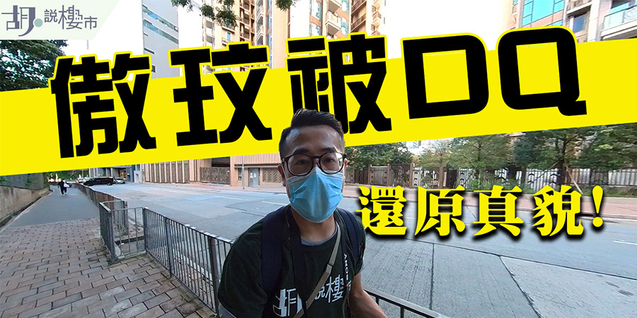 【傲玟被DQ?】還原事件真貌! 暴露一手條例漏洞! (附影片)