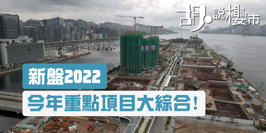 【新盤2022】今年重點項目大綜合!