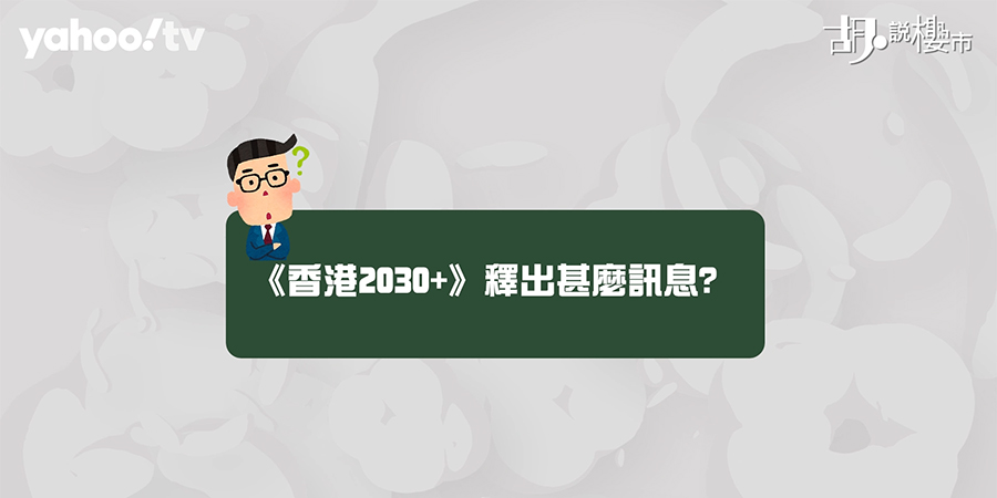 【香港2030+】怎樣解讀報告書? 原來政府估計住屋需求下跌 (附影片)