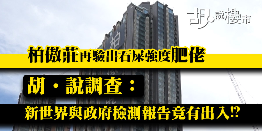 【柏傲莊結構問題】再驗出石屎強度肥佬！新世界與政府檢測報告竟有出入!?