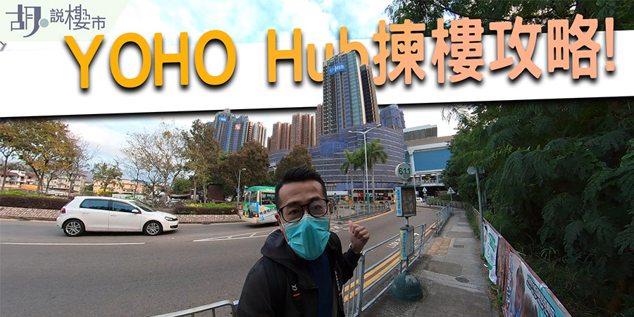 【The YOHO Hub揀樓攻略】一至四房平面圖分析：3+2 Payment較吸引? (附影片、VR模擬景觀)