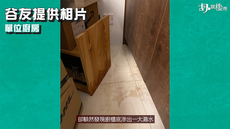 收樓時–業主發現廚櫃底滲水