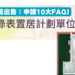 【綠置居2022】三大屋苑出售：申請10大FAQ! (持續更新)