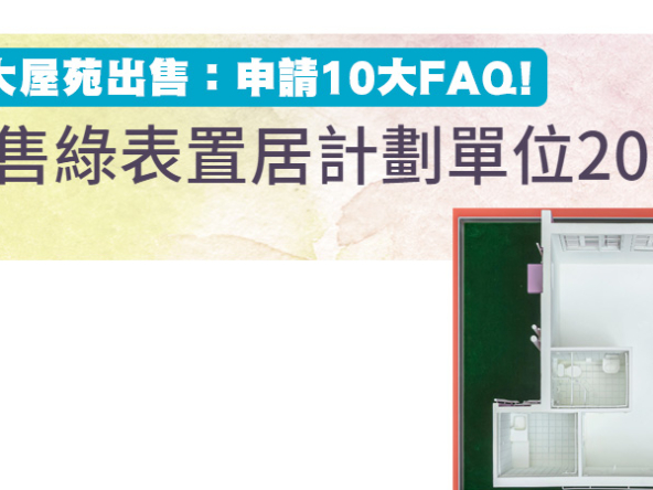 【綠置居2022】三大屋苑出售：申請10大FAQ! (持續更新)