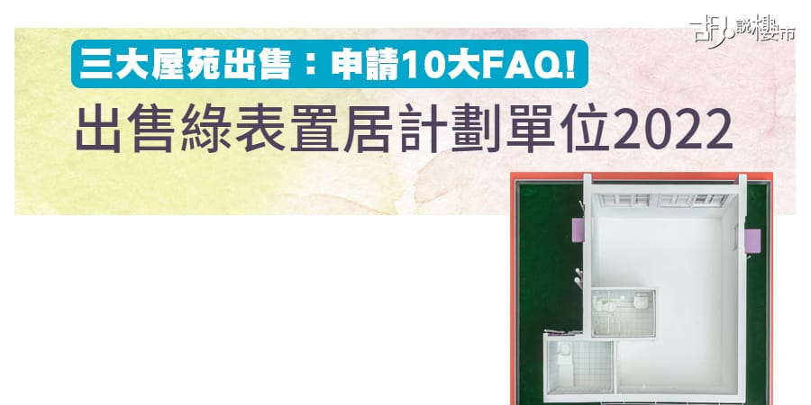 【綠置居2022】三大屋苑出售：申請10大FAQ! (持續更新)