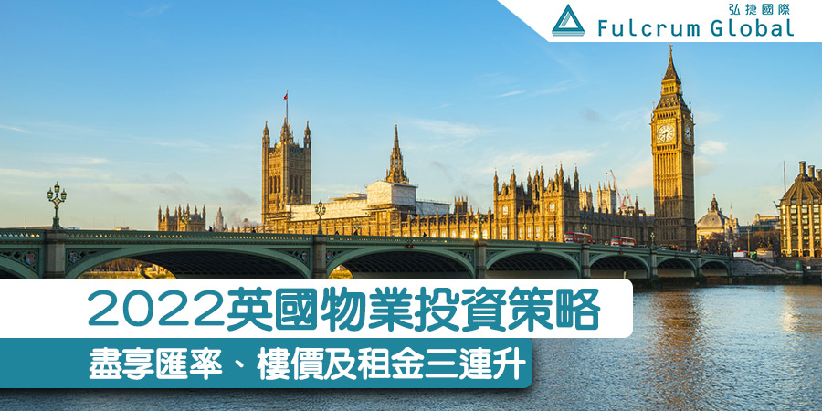 【Fulcrum講投資】2022英國物業投資策略：盡享匯率、樓價及租金三連升