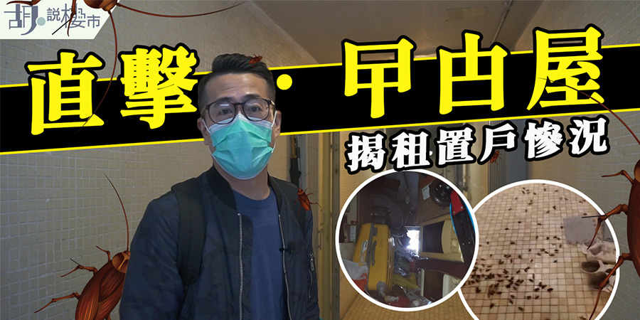 【有片: 直擊曱甴屋現場】揭租置戶慘況: 買家能否取消交易?