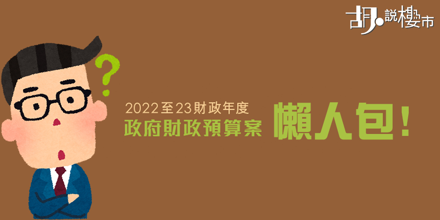 《財政預算案2022：按保再放寬!》表列派糖措施：派$1萬消費券(實時更新)