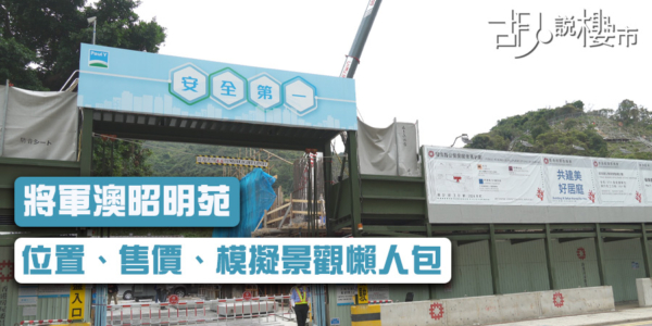 【居屋2022】將軍澳昭明苑：位置、售價、模擬景觀懶人包