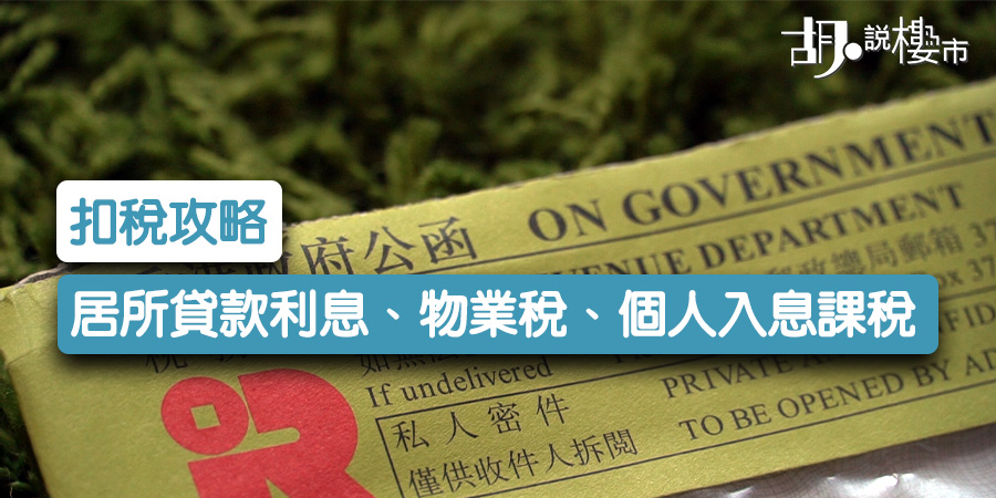 【報稅2024】居所貸款利息、物業稅、個人入息課稅扣稅攻略