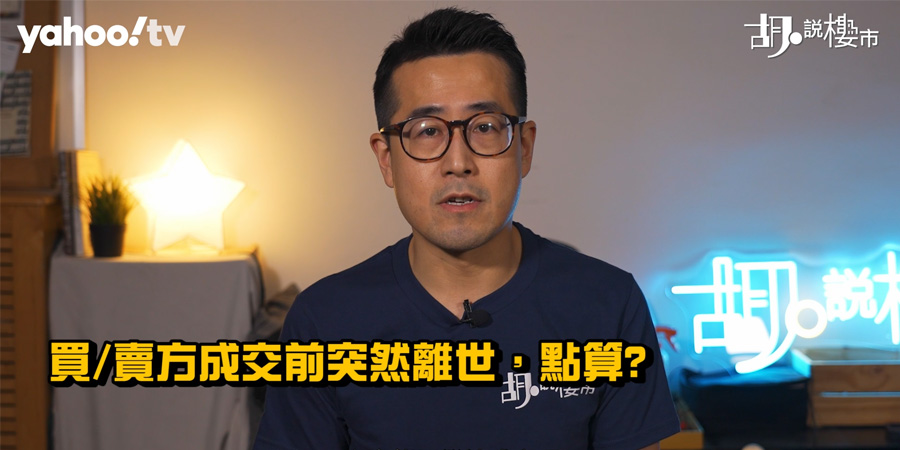 【二手樓成交程序】買/賣方成交期間身故，該怎麼辦? (附影片)