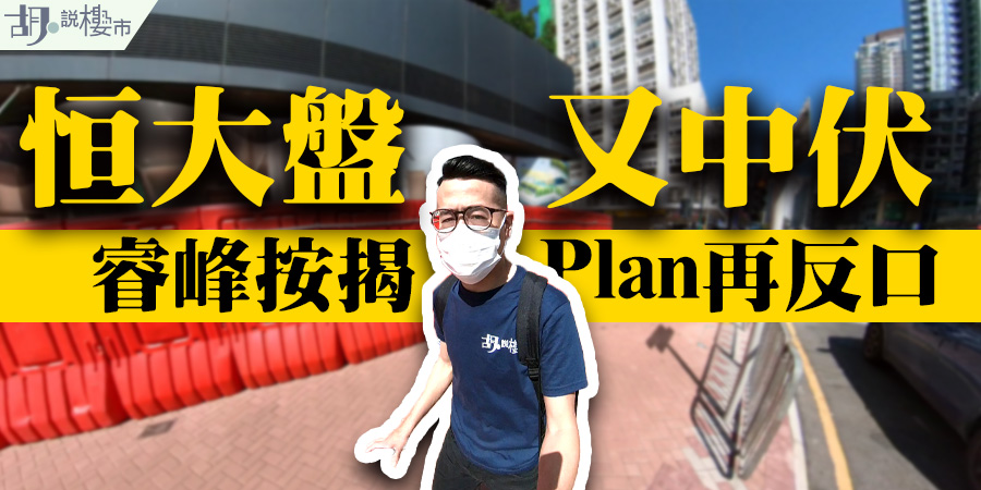 【恒大財困】睿峰按揭Plan再反口：業主可以點做? (附影片)