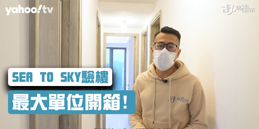 【SEA TO SKY驗樓】最大單位開箱! 買家申請發展商Plan又觸礁? (附影片)