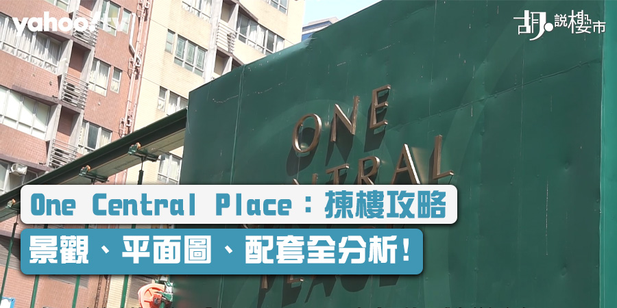 【One Central Place：揀樓攻略】景觀、平面圖、配套全分析!