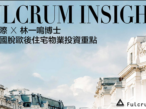 【Fulcrum講投資】林一鳴：分析英國脫歐後住宅物業投資重點