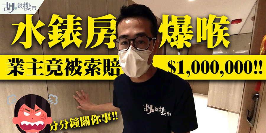 【天寰水浸】水錶房爆喉：業主竟被索賠$100萬！水喉權責誰屬? (附影片)