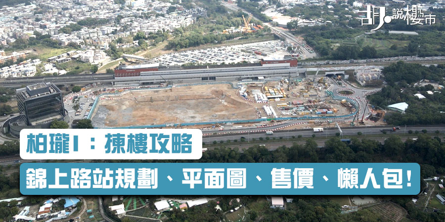 【柏瓏I：揀樓攻略】錦上路站規劃、平面圖、售價、懶人包! (附VR鳥瞰平面圖)