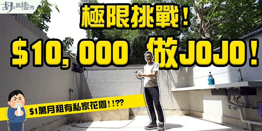 【和你搵盤：租樓篇】$10,000租盤大檢閱! 竟包會所、私人花園!? (附影片)