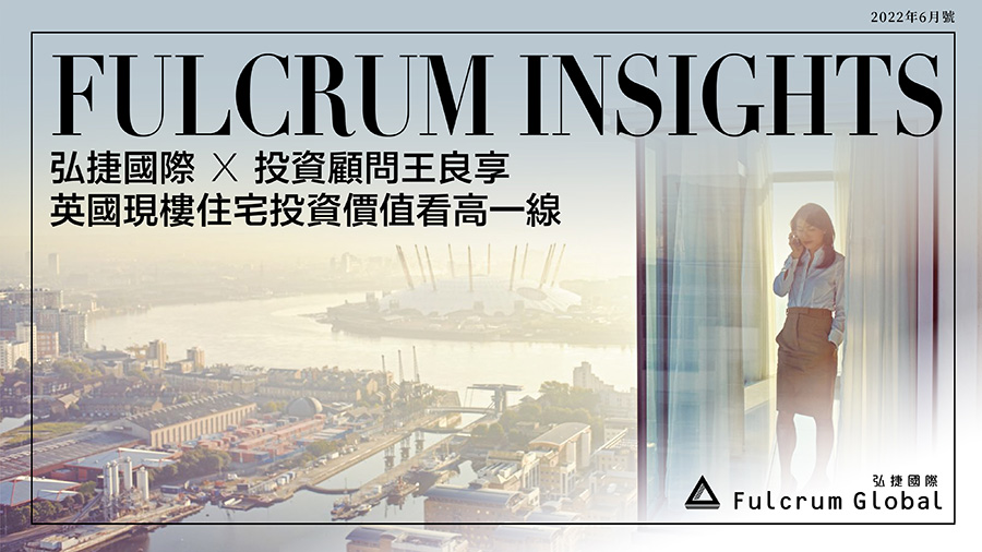 【Fulcrum講投資】王良享:英國現樓住宅投資價值看高一線