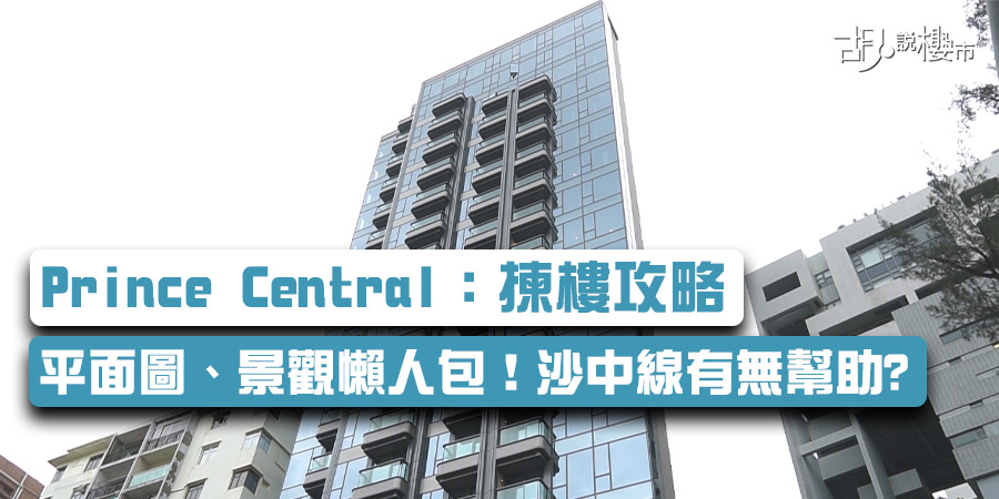 【Prince Central：揀樓攻略】平面圖、景觀懶人包！沙中線有無幫助?