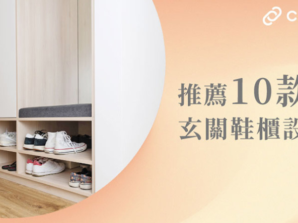 【鞋櫃設計】好師傅專欄：推薦10款好用玄關鞋櫃設計