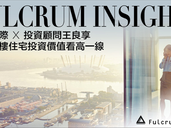 【Fulcrum講投資】王良享：英國現樓住宅投資價值看高一線