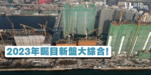 【新盤2023】今年重點項目大綜合!