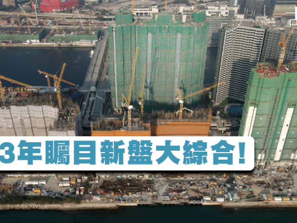 【新盤2023】今年重點項目大綜合!