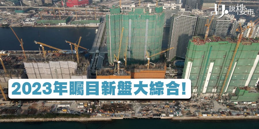 【新盤2023】今年重點項目大綜合!