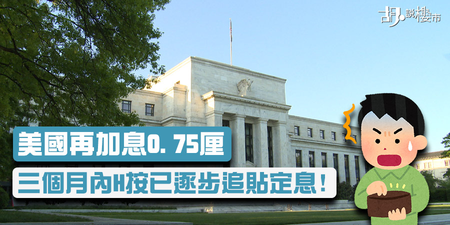 【美國加息0.75厘: 深入分析】三個月內H按已逐步追貼定息!