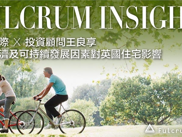 【Fulcrum講投資】王良享：環球經濟及可持續發展因素對英國住宅影響