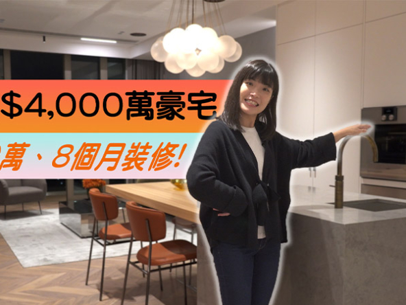 【室內設計案例】參觀$4,000九龍塘豪宅：擲$700萬裝修睇盡煙花景 (附影片)