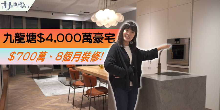 【室內設計案例】參觀$4,000九龍塘豪宅：擲$700萬裝修睇盡煙花景 (附影片)