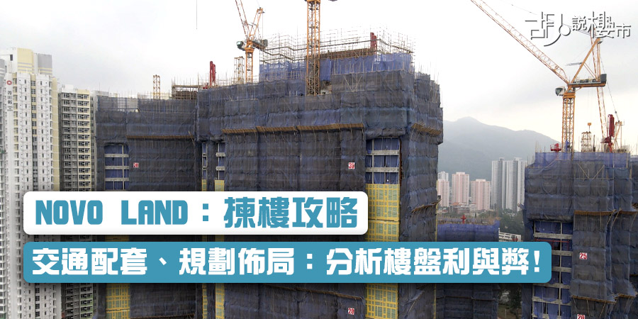 【NOVO LAND：揀樓攻略】交通配套、規劃佈局：分析樓盤利與弊!