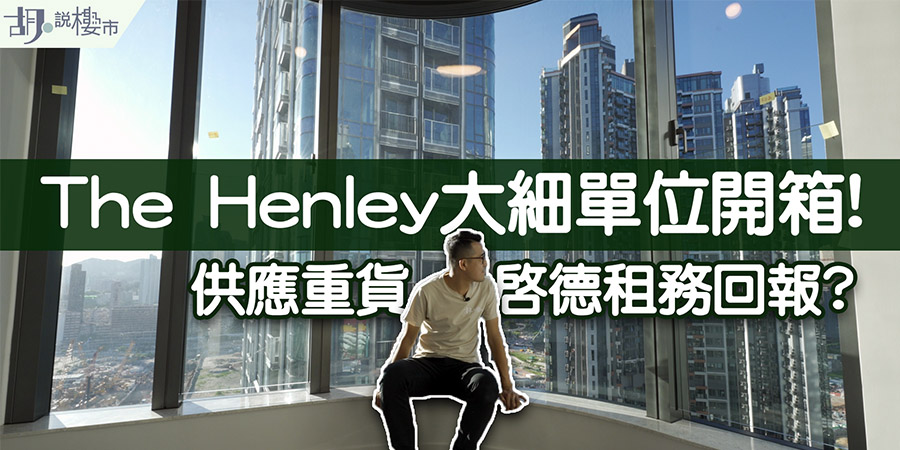 【啟德The Henley驗樓】一次過睇三房、納米單位：供應重貨拖累租務回報? (附影片)