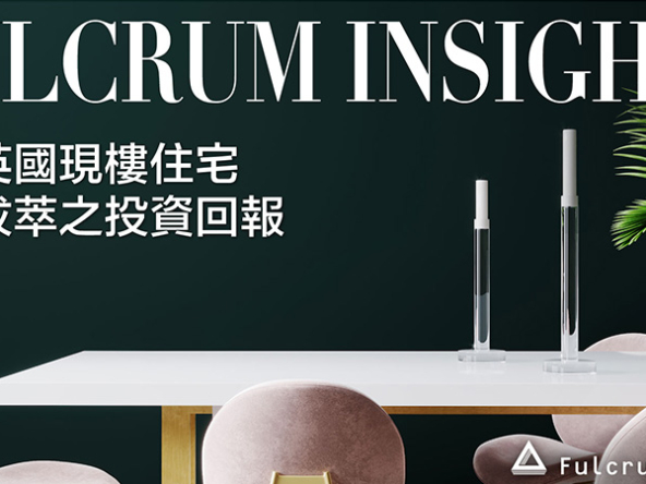 【Fulcrum講投資】盡享英國現樓住宅出類拔萃之投資回報