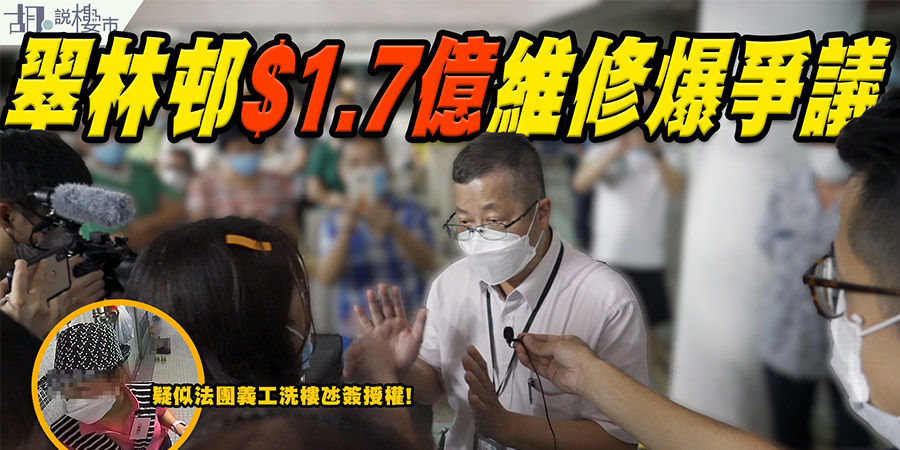 【翠林邨法團醜聞】$1.7億維修爆爭議‼️疑似法團義工洗樓氹簽授權⁉️ (附影片)