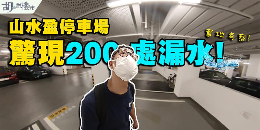 【山水盈：漏水醜聞】停車場驚現200處滲水，有單位執修期達21個月! (附影片)