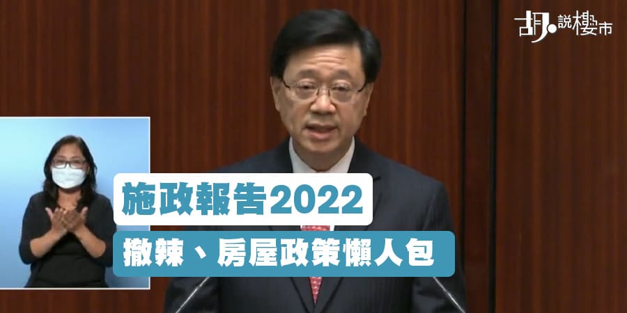 【施政報告2022】撤辣、房屋政策懶人包(持續更新)