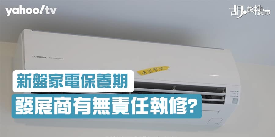 【新盤家電保養期】入伙即過保養期：發展商有無責任執修? (附影片)