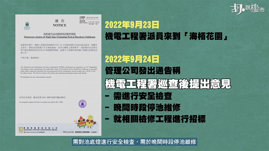 管理公司翌日隨即發出通告稱，機電工程署巡查後提出意見，需對池底燈進行安全檢查