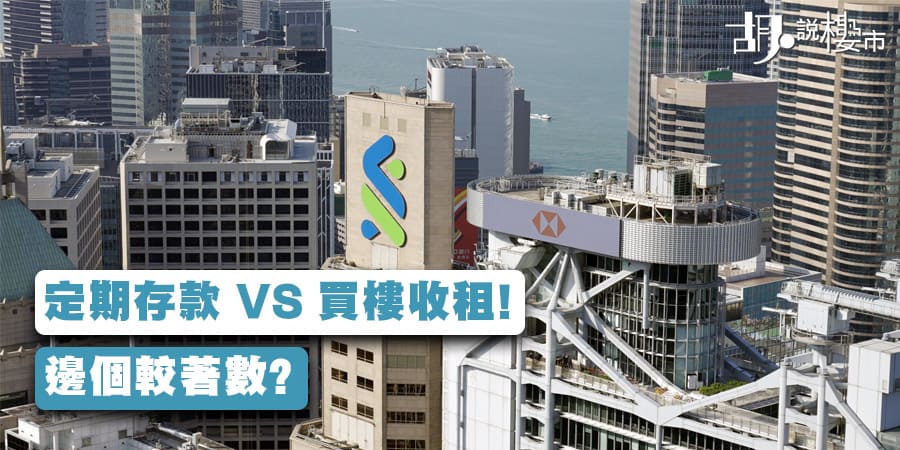 【定存利率】定期存款 VS 買樓收租! 邊個較著數? (附影片)