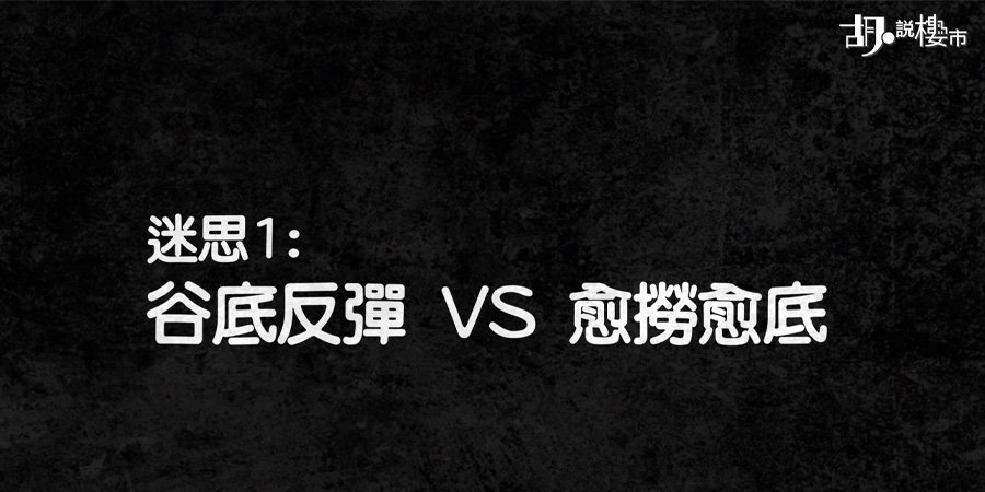 【跌市考慮要點】利息開支 VS 租金! 點解跌價都唔敢入市? (附影片)