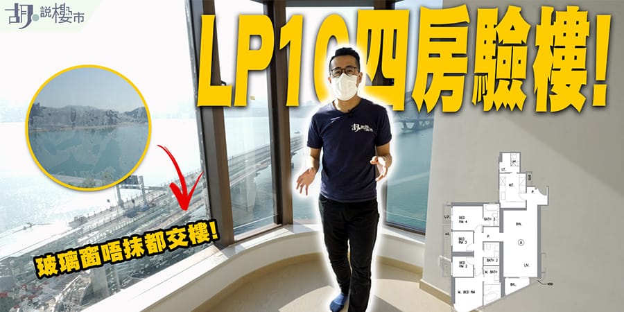 【LP10驗樓】四房海景單位開箱! 玻璃窗一撻撻，整潔分肥佬! (附影片)