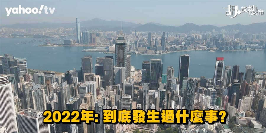 【2022年樓市回顧】盤點2022樓價走勢，咩事令樓價轉跌? (附影片)